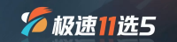 极速11选5官方平台